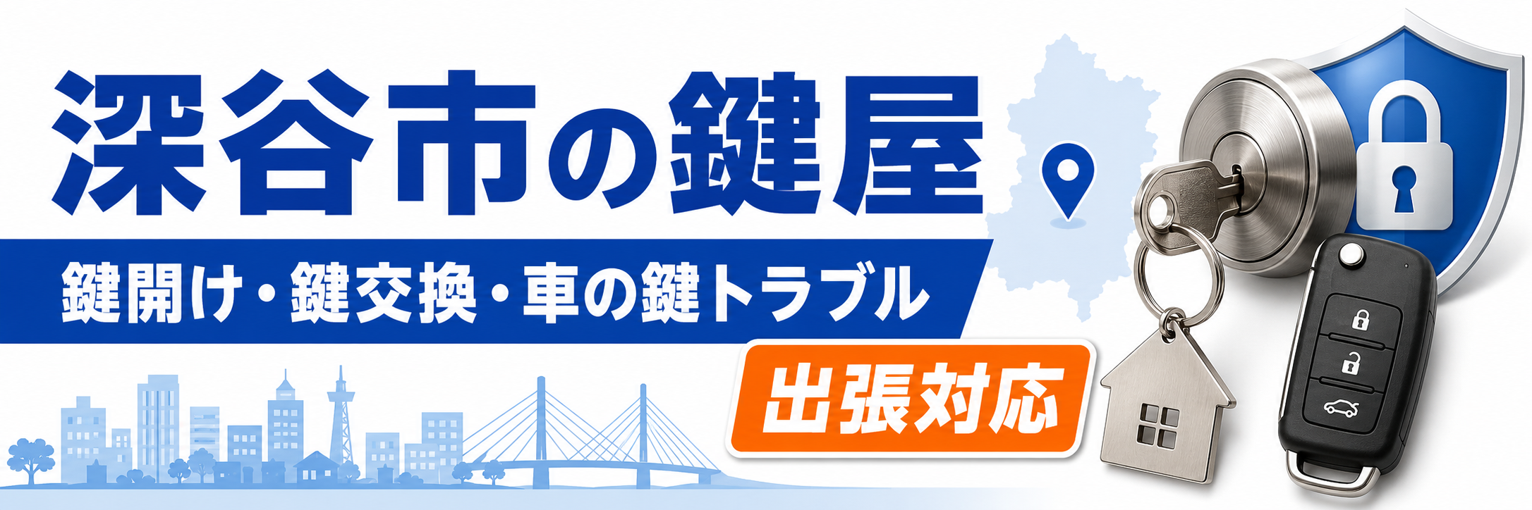 深谷市 鍵屋 対応エリア