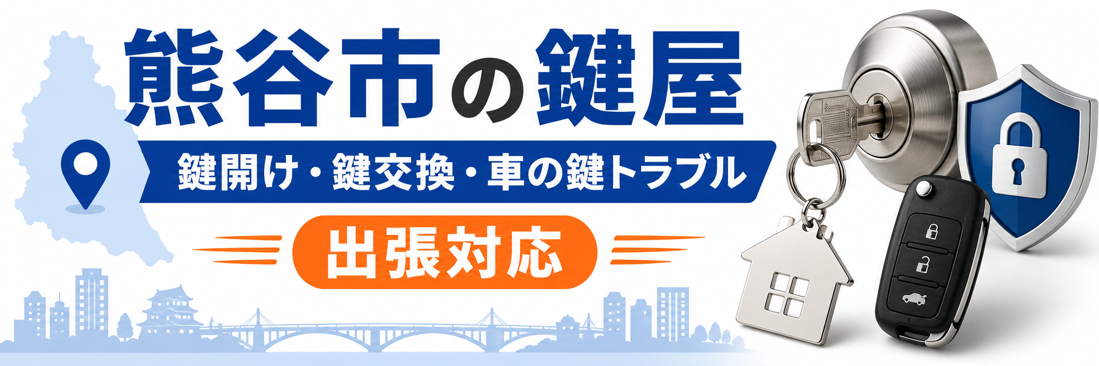 熊谷市 鍵屋 対応エリア