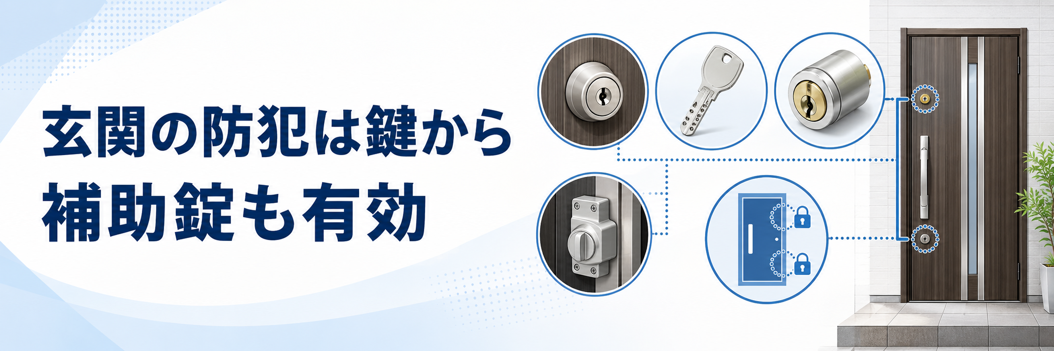 玄関・窓の防犯対策1