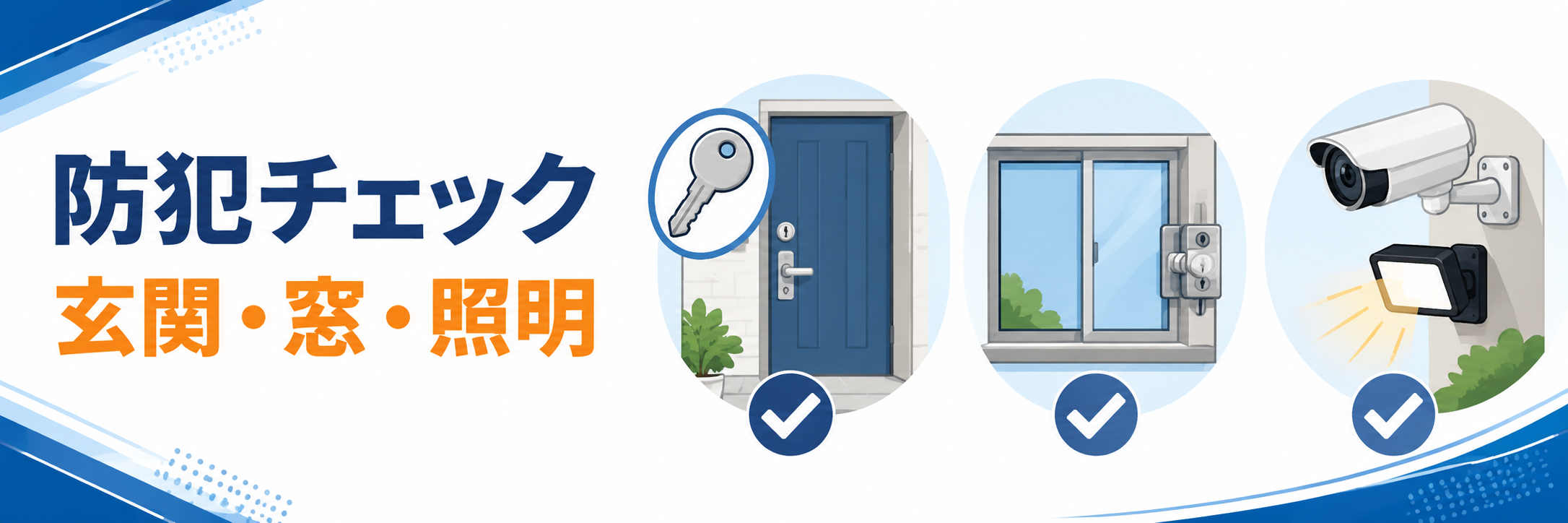 玄関・窓の防犯対策 3