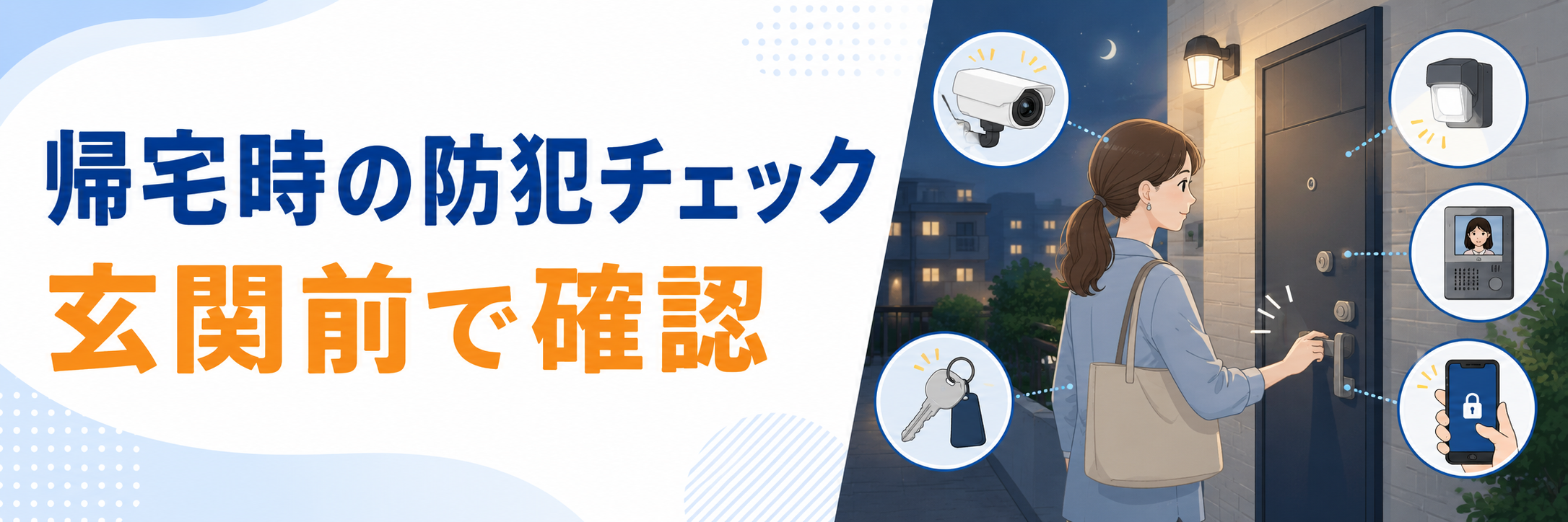 帰宅時の防犯チェック