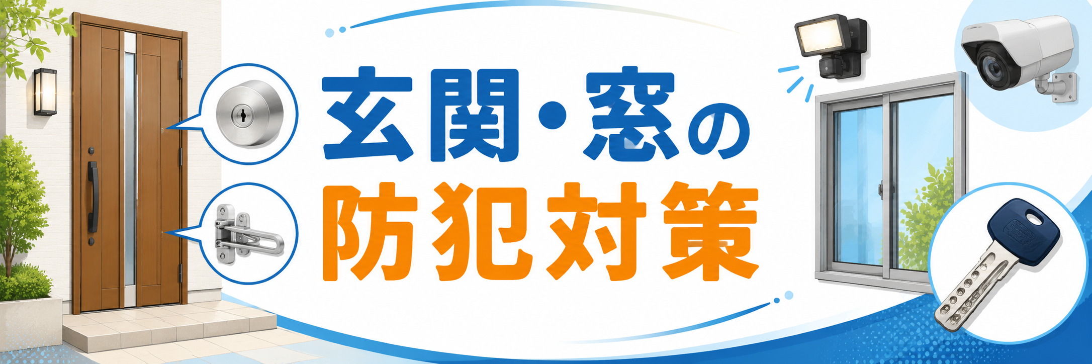 玄関・窓の防犯対策