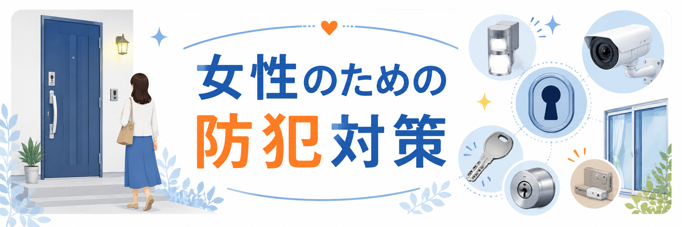 女性のための防犯対策